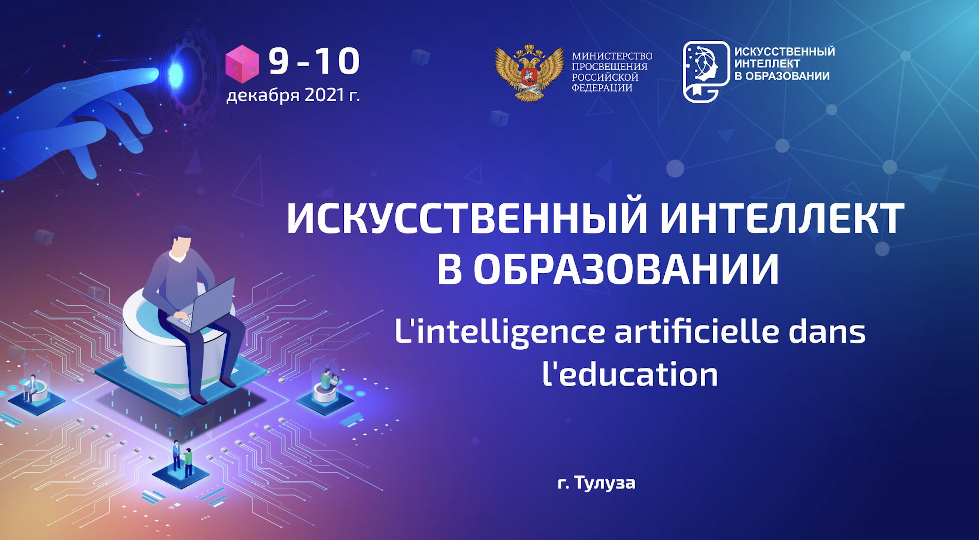 Les pédagogues russes et étrangers ont échangé leur expérience sur l’intégration de l’Intelligence Artificielle dans le système éducatif